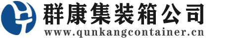 永嘉集装箱 - 永嘉二手集装箱 - 永嘉海运集装箱 - 群康集装箱服务公司